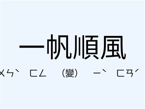 一帆風順 意思|一帆順風 [正文]